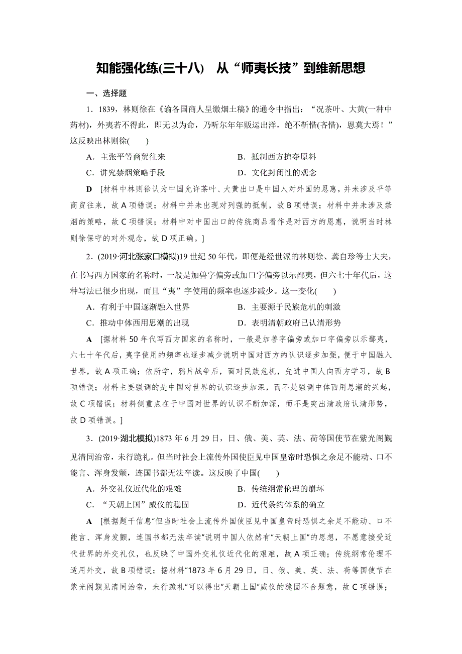 2020高考历史人教版总复习知能强化练：第十四单元　近现代中国的先进思想及理论成果 知能强化练38 WORD版含答案.DOC_第1页