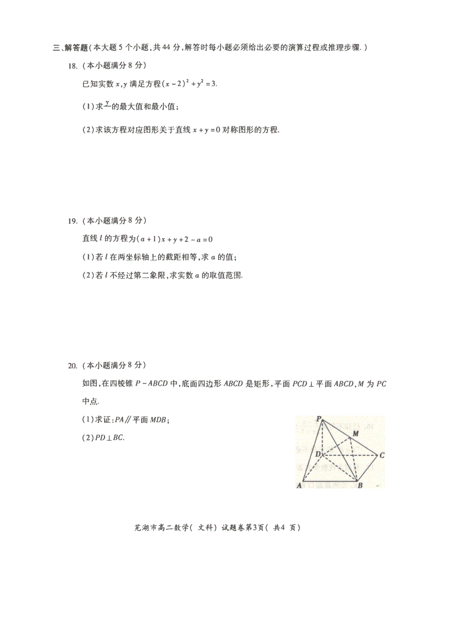 安徽省芜湖市城南实验学校2019-2020学年高二上学期期末考试数学（文）试卷 PDF版含答案.pdf_第3页