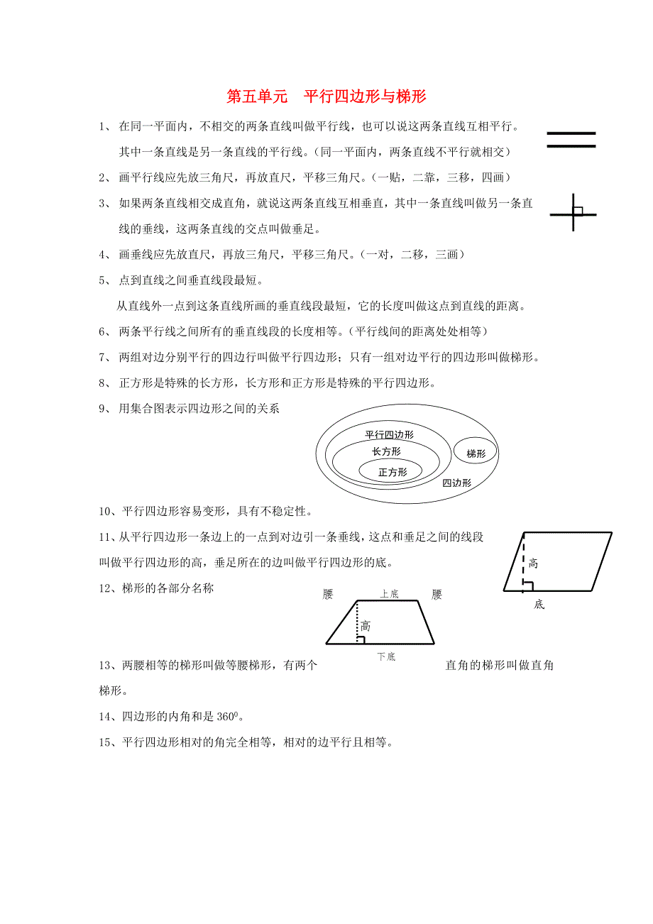 四年级数学上册 5 平行四边形和梯形知识归纳 新人教版.doc_第1页