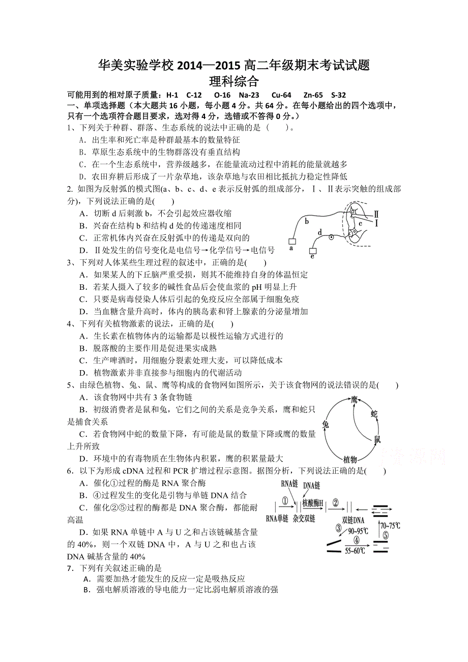 广东省普宁市华美实验学校2014-2015学年高二上学期期末考试理综试题 WORD版无答案.doc_第1页