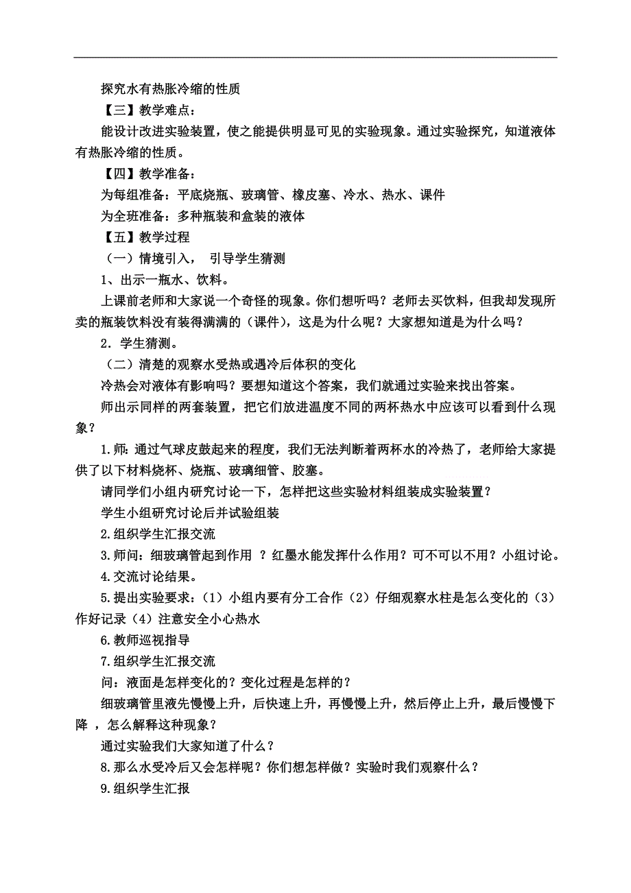 教科小学科学五年级下《2.3、液体的热胀冷缩》word教案(1).doc_第2页