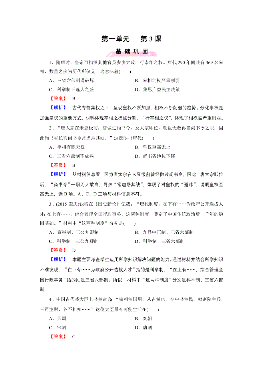 《成才之路》2015-2016届高一岳麓版历史必修1练习 第3课《古代政治制度的成熟》 .doc_第1页