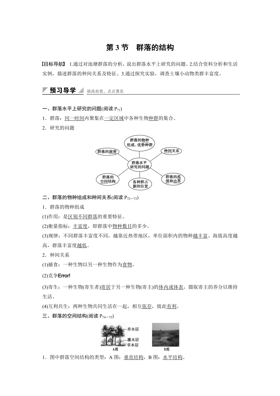 2016年高中人教版生物必修3练习：第4章 第3节 群落的结构 WORD版含答案.doc_第1页