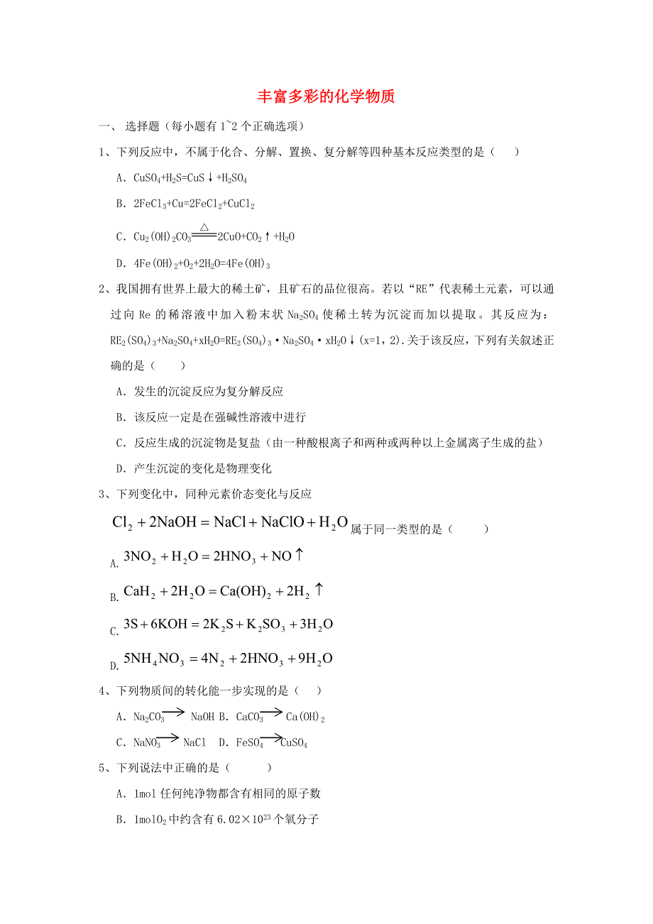 化学：《丰富多彩的物质》（3）练习（苏教版必修1）.doc_第1页