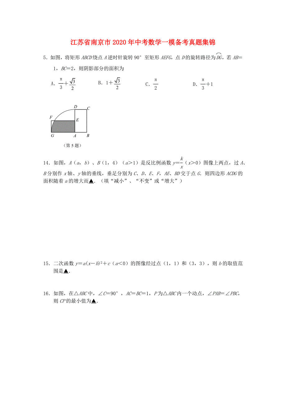 江苏省南京市2020年中考数学一模备考真题集锦（14天每日一练无答案）.docx_第1页