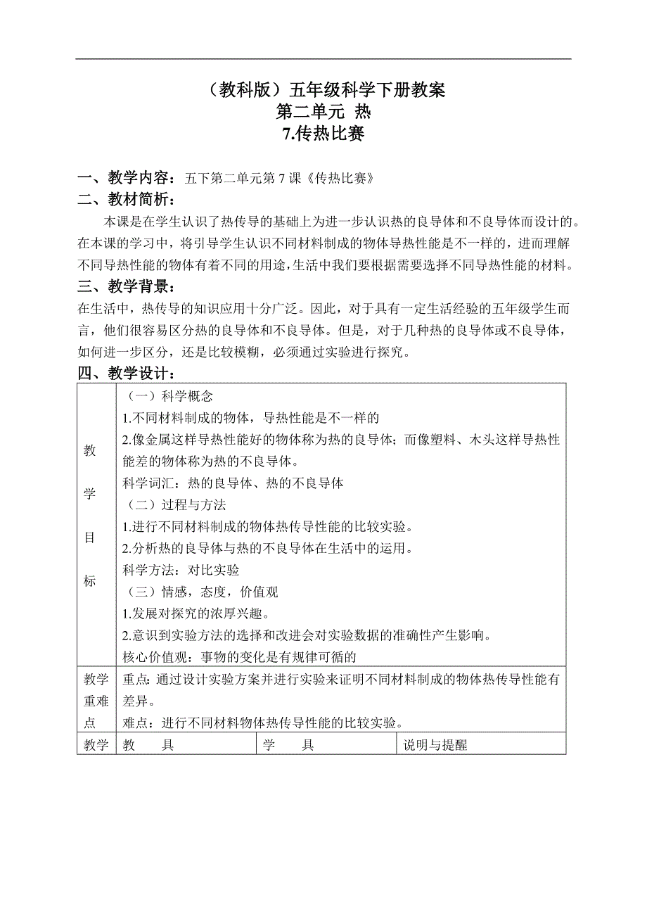 教科小学科学五年级下《2.7、传热比赛》word教案(4).doc_第1页