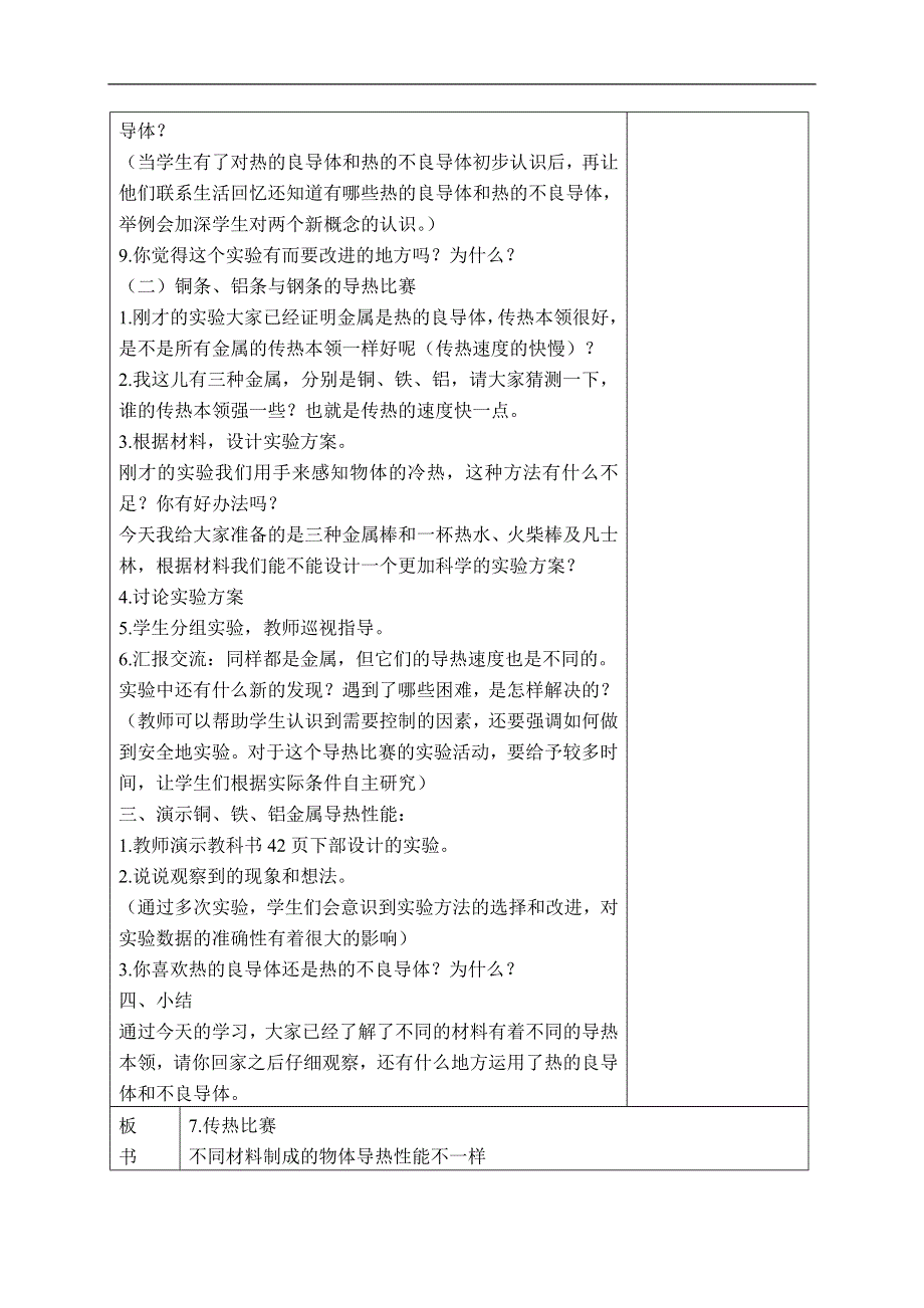 教科小学科学五年级下《2.7、传热比赛》word教案(4).doc_第3页