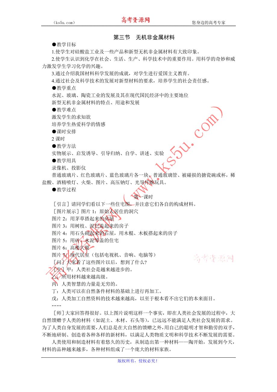 化学：7.3《无机非金属材料》第一课时教案（大纲人教版第一册）.doc_第1页