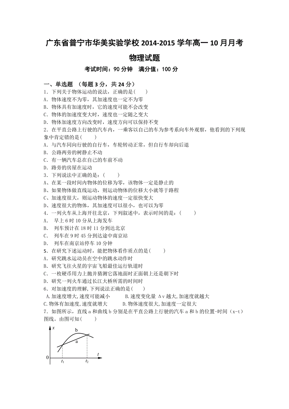 广东省普宁市华美实验学校2014-2015学年高一10月月考物理试题 WORD版含答案.doc_第1页