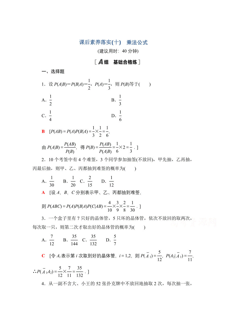 新教材2021-2022学年高中人教B版数学选择性必修第二册课后落实：4-1-2 第1课时　乘法公式 WORD版含解析.doc_第1页