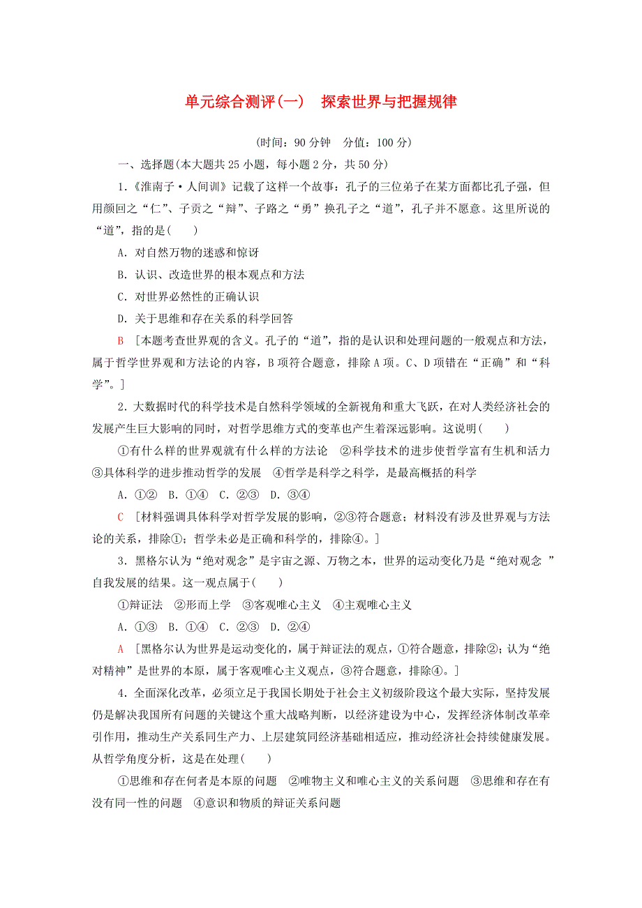 2020-2021学年新教材高中政治 第1单元 探索世界与把握规律 单元综合测评1（含解析）新人教版必修4.doc_第1页