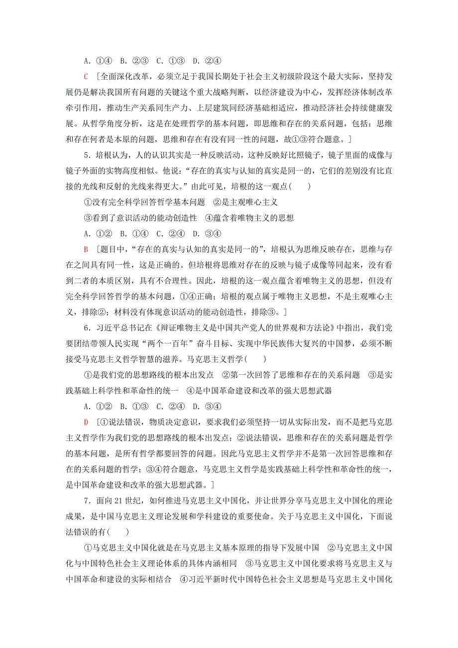 2020-2021学年新教材高中政治 第1单元 探索世界与把握规律 单元综合测评1（含解析）新人教版必修4.doc_第2页