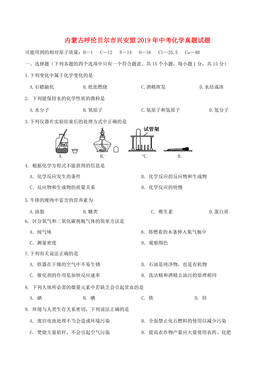 内蒙古呼伦贝尔市兴安盟2019年中考化学真题试题.doc_第1页