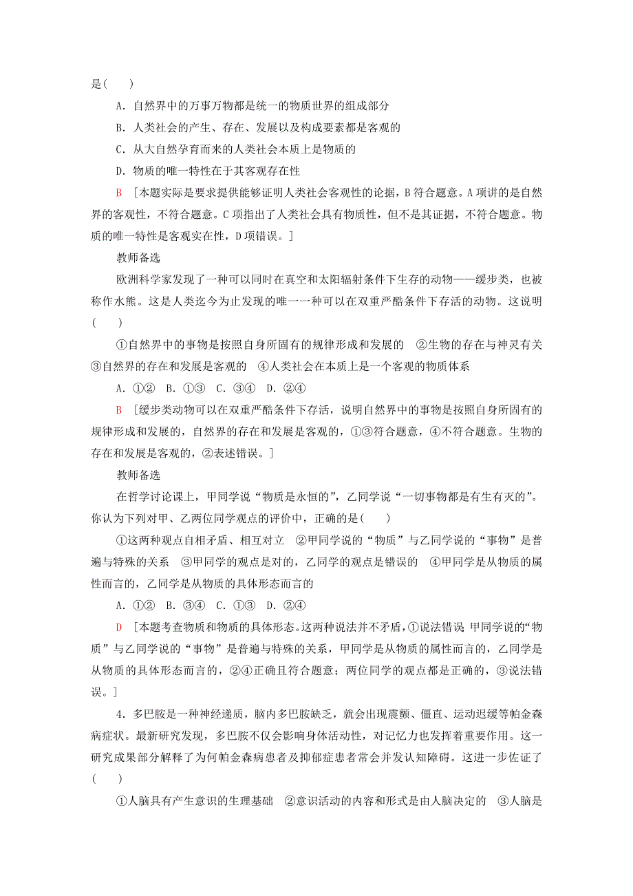 2020-2021学年新教材高中政治 第1单元 探索世界与把握规律 第2课 第1框 世界的物质性课时分层作业（含解析）新人教版必修4.doc_第2页