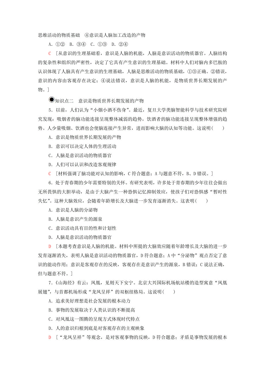 2020-2021学年新教材高中政治 第1单元 探索世界与把握规律 第2课 第1框 世界的物质性课时分层作业（含解析）新人教版必修4.doc_第3页