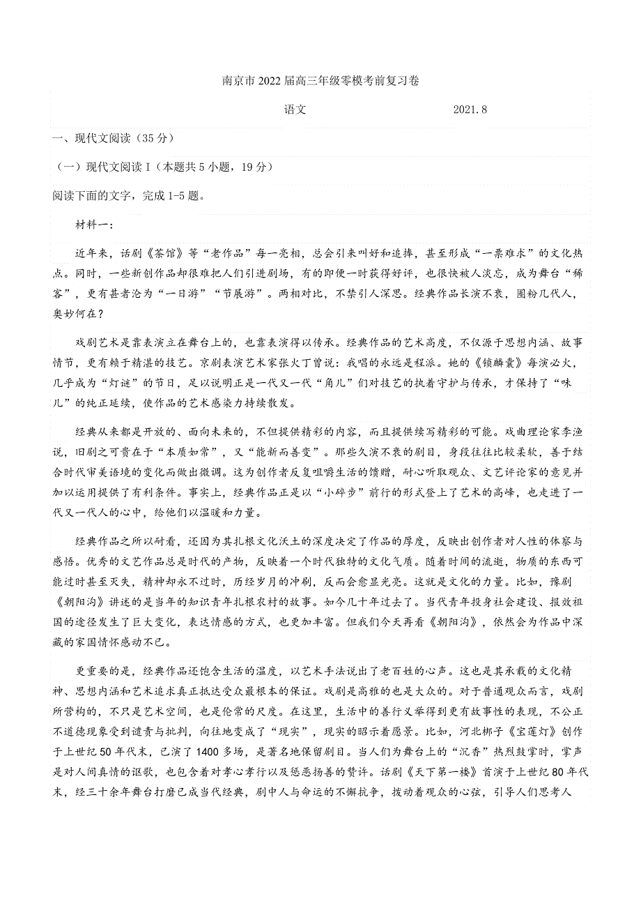 江苏省南京市2022届高三上学期零模考前复习卷（8月）语文试题 WORD版含答案.docx_第1页