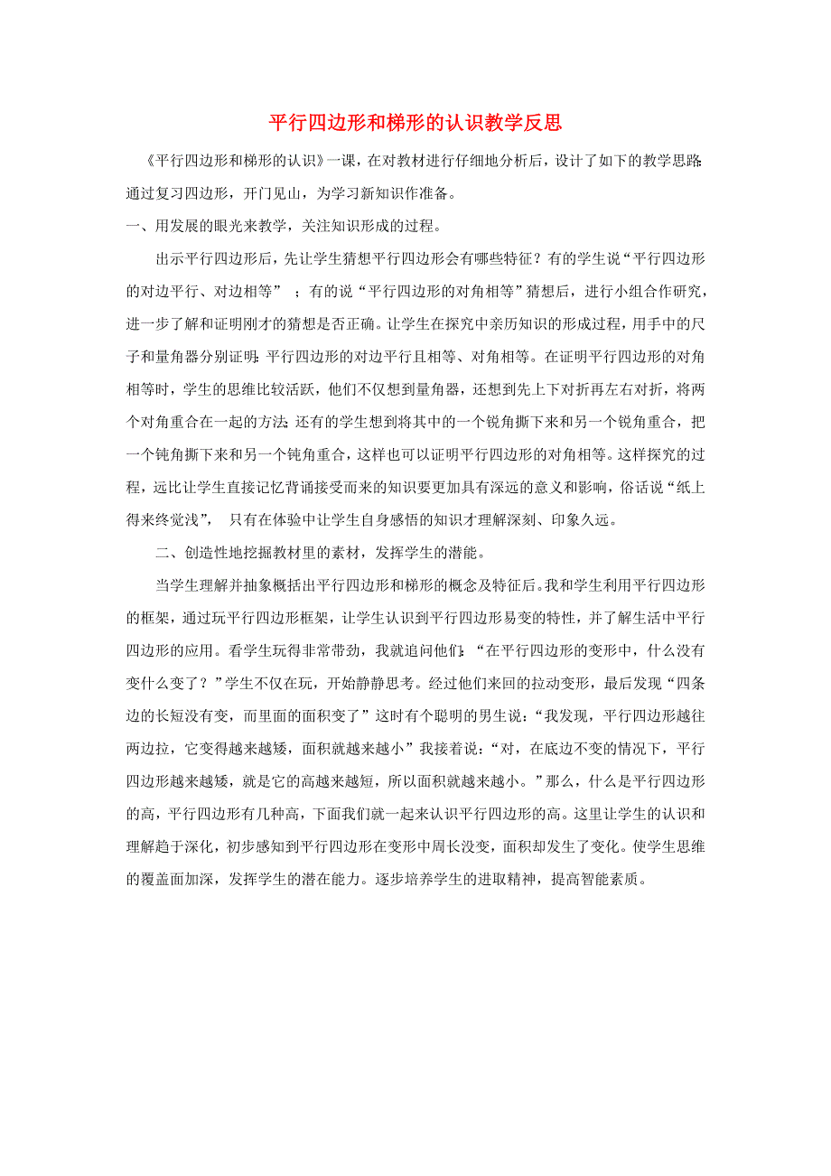 四年级数学上册 5 平行四边形和梯形（平行四边形和梯形的认识）教学反思 新人教版.doc_第1页