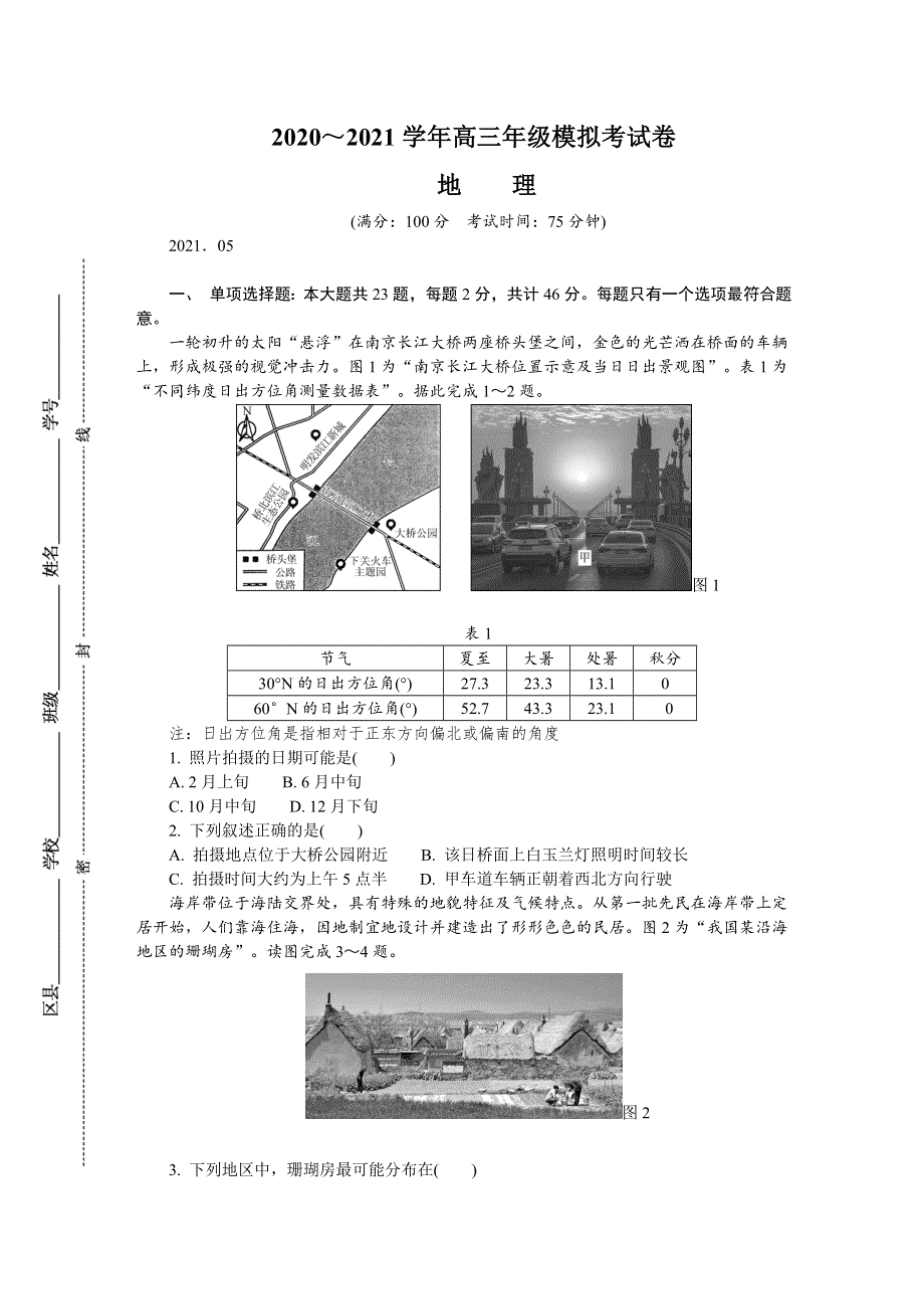 江苏省南京市2021届高三下学期5月第三次模拟考试 地理 WORD版含答案.DOCX_第1页