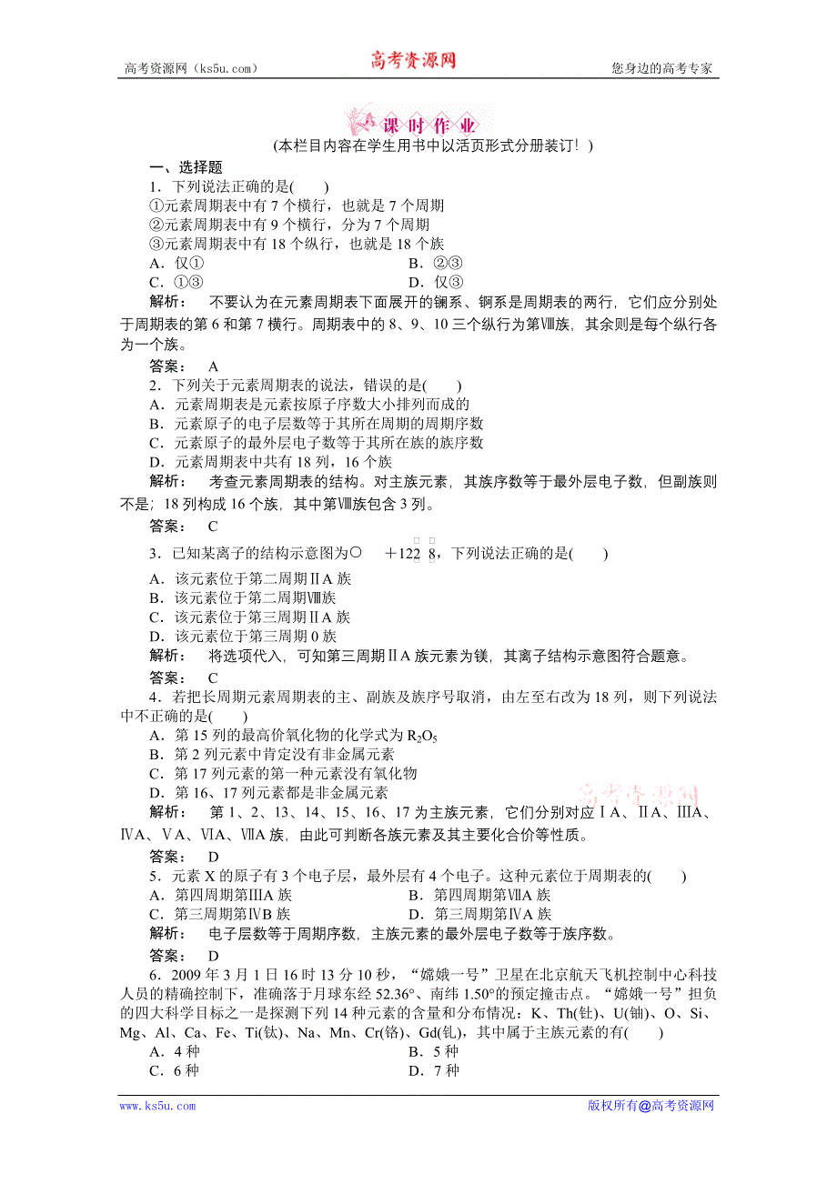 2012新课标同步导学高一化学练习：1.1.1（人教版必修2）.doc_第1页