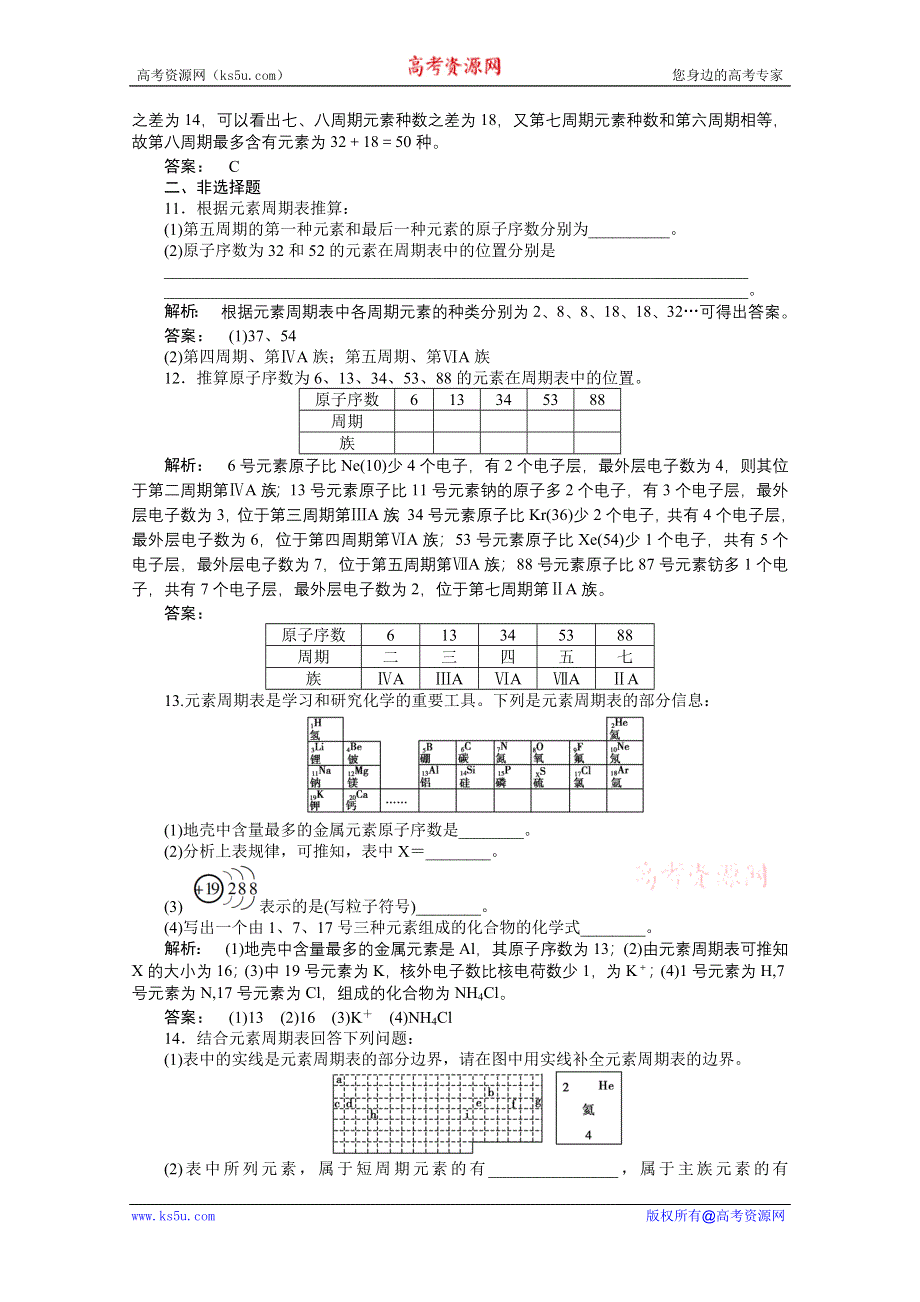 2012新课标同步导学高一化学练习：1.1.1（人教版必修2）.doc_第3页