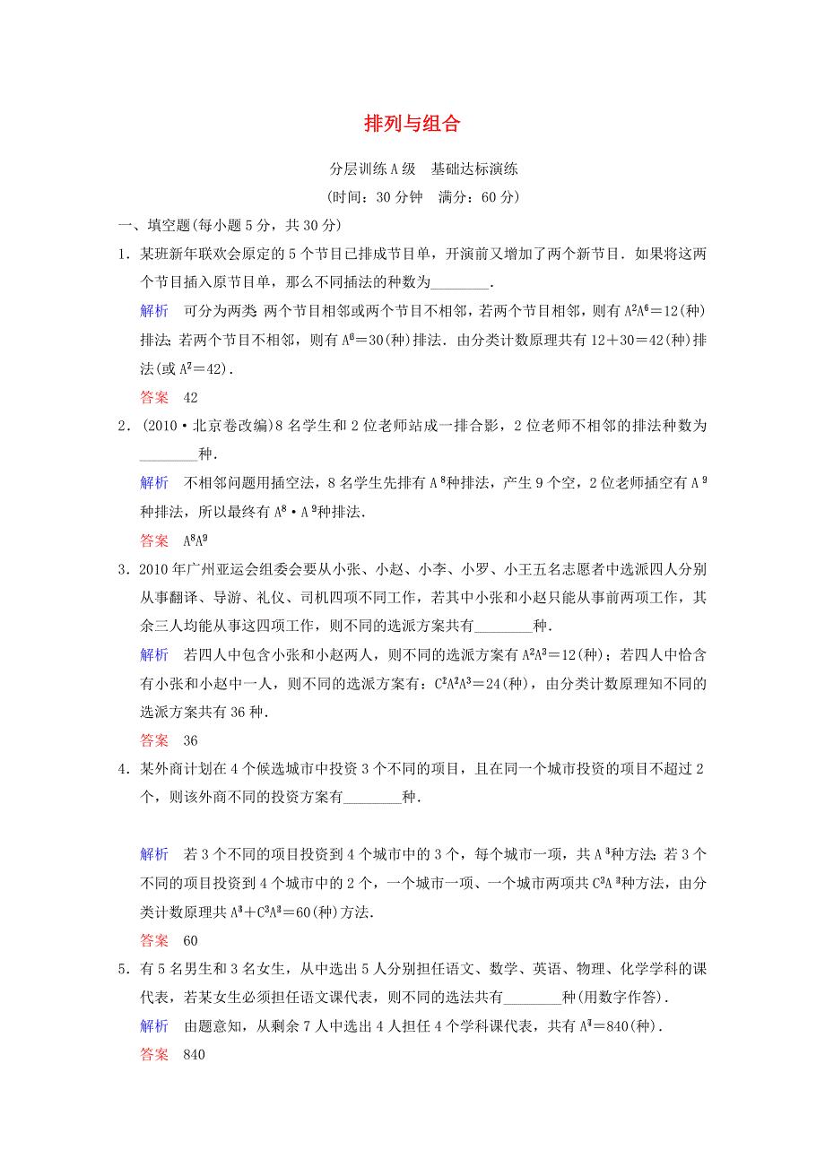 《聚焦典型题》（苏教版）2014届高考一轮数学（理）：《排列与组合》（一轮复习限时提分训练基础到提升含精细解析） WORD版含答案.doc_第1页