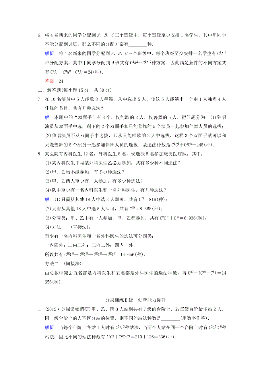 《聚焦典型题》（苏教版）2014届高考一轮数学（理）：《排列与组合》（一轮复习限时提分训练基础到提升含精细解析） WORD版含答案.doc_第2页