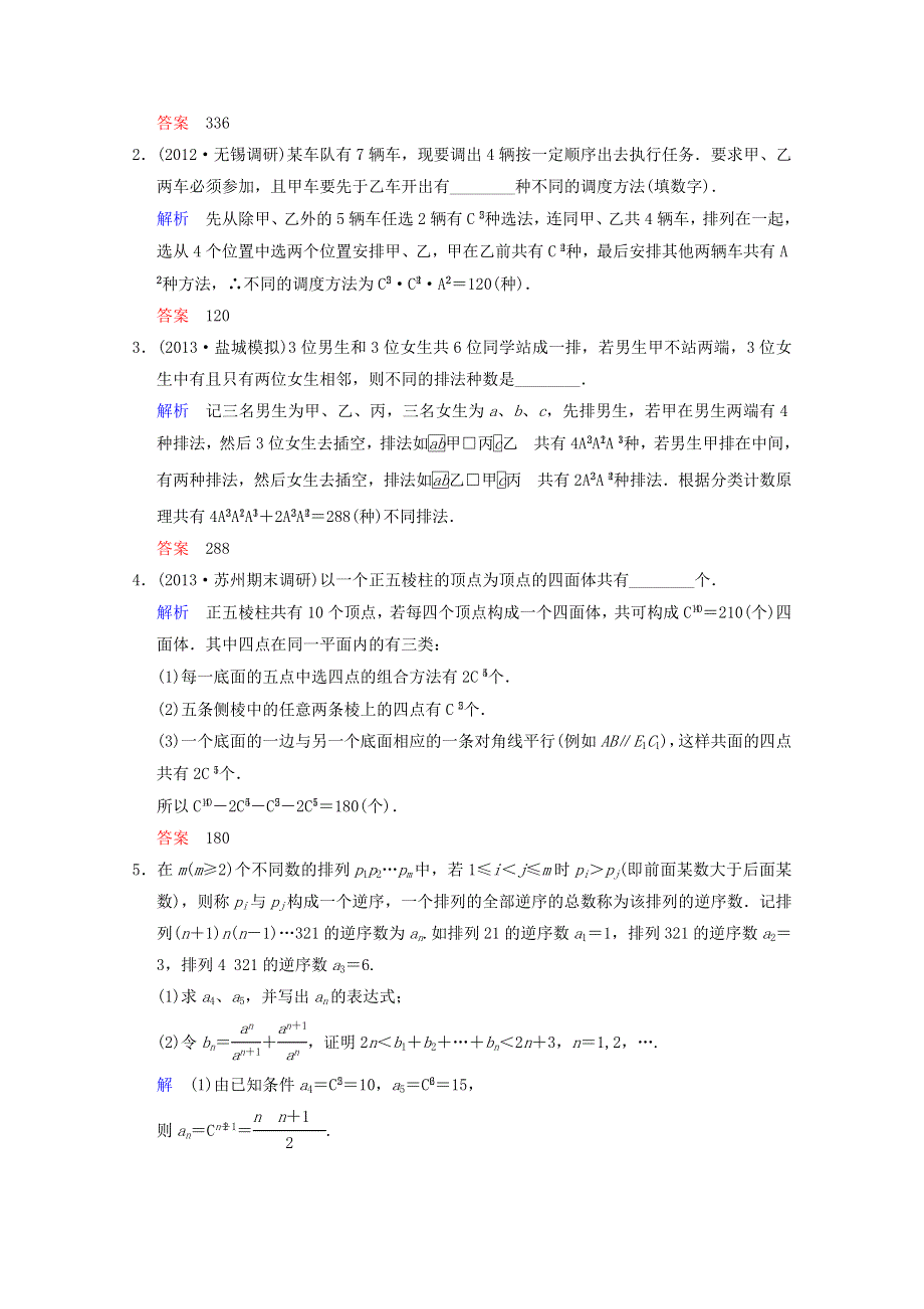 《聚焦典型题》（苏教版）2014届高考一轮数学（理）：《排列与组合》（一轮复习限时提分训练基础到提升含精细解析） WORD版含答案.doc_第3页