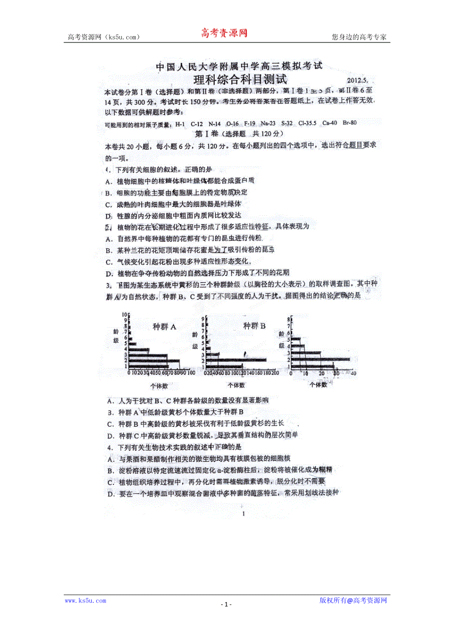 北京市人大附中2012届高三5月模拟考试 理科综合试题 PDF版.pdf_第1页