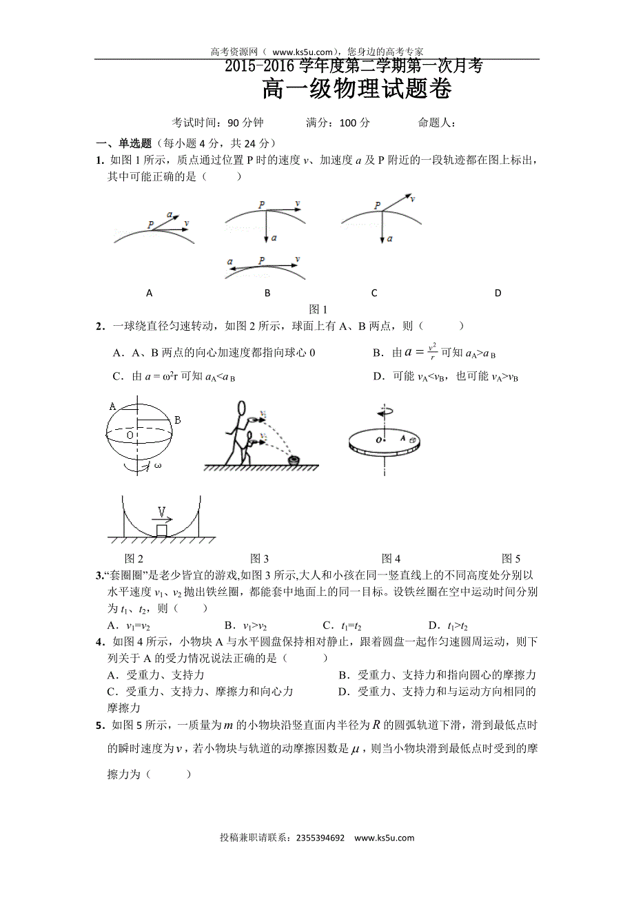 广东省普宁市华美实验学校2015-2016学年高一下学期第一次月考物理试题 WORD版含答案.doc_第1页