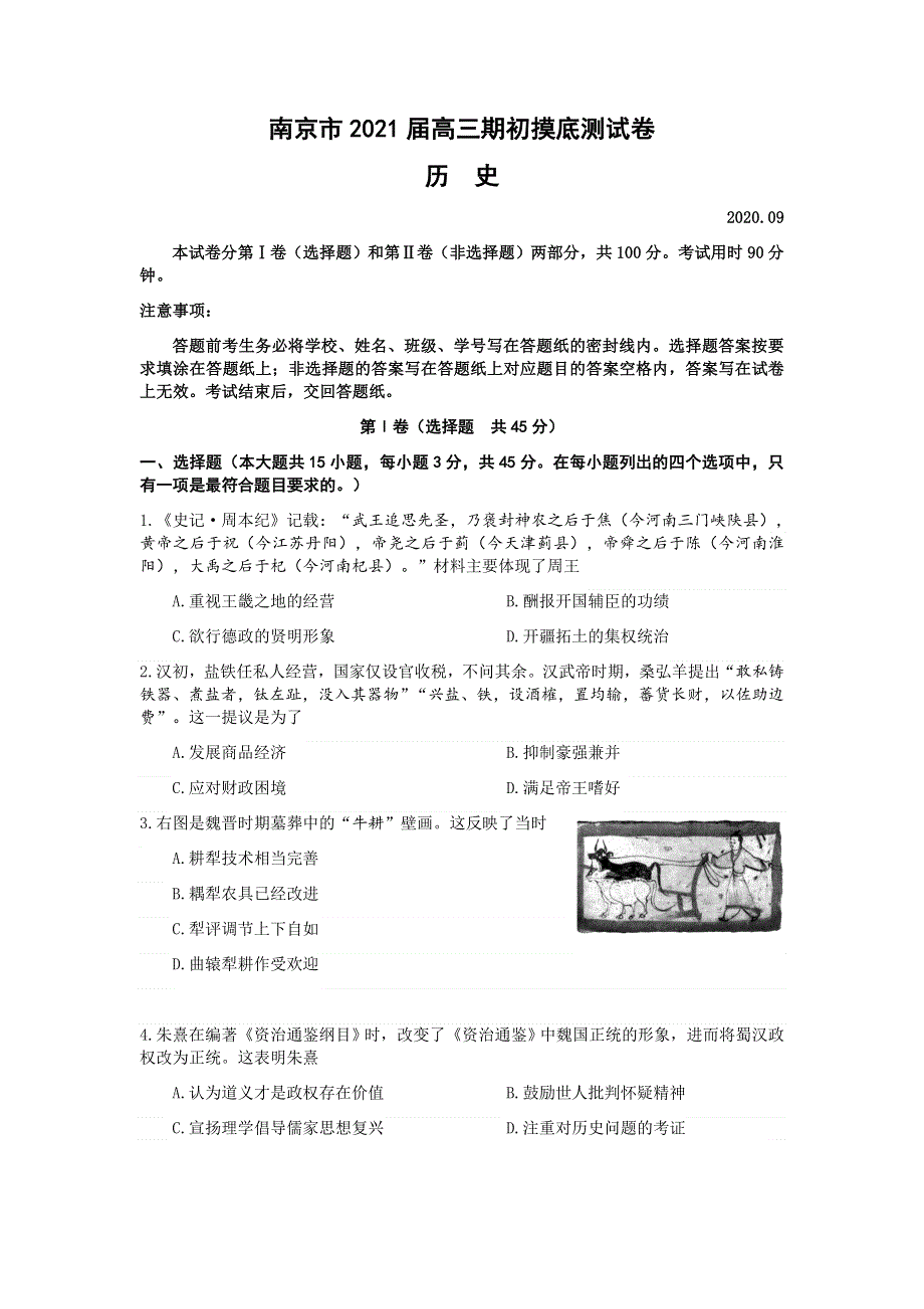 江苏省南京市2021届高三上学期期初摸底测试卷历史试题 WORD版含答案.docx_第1页