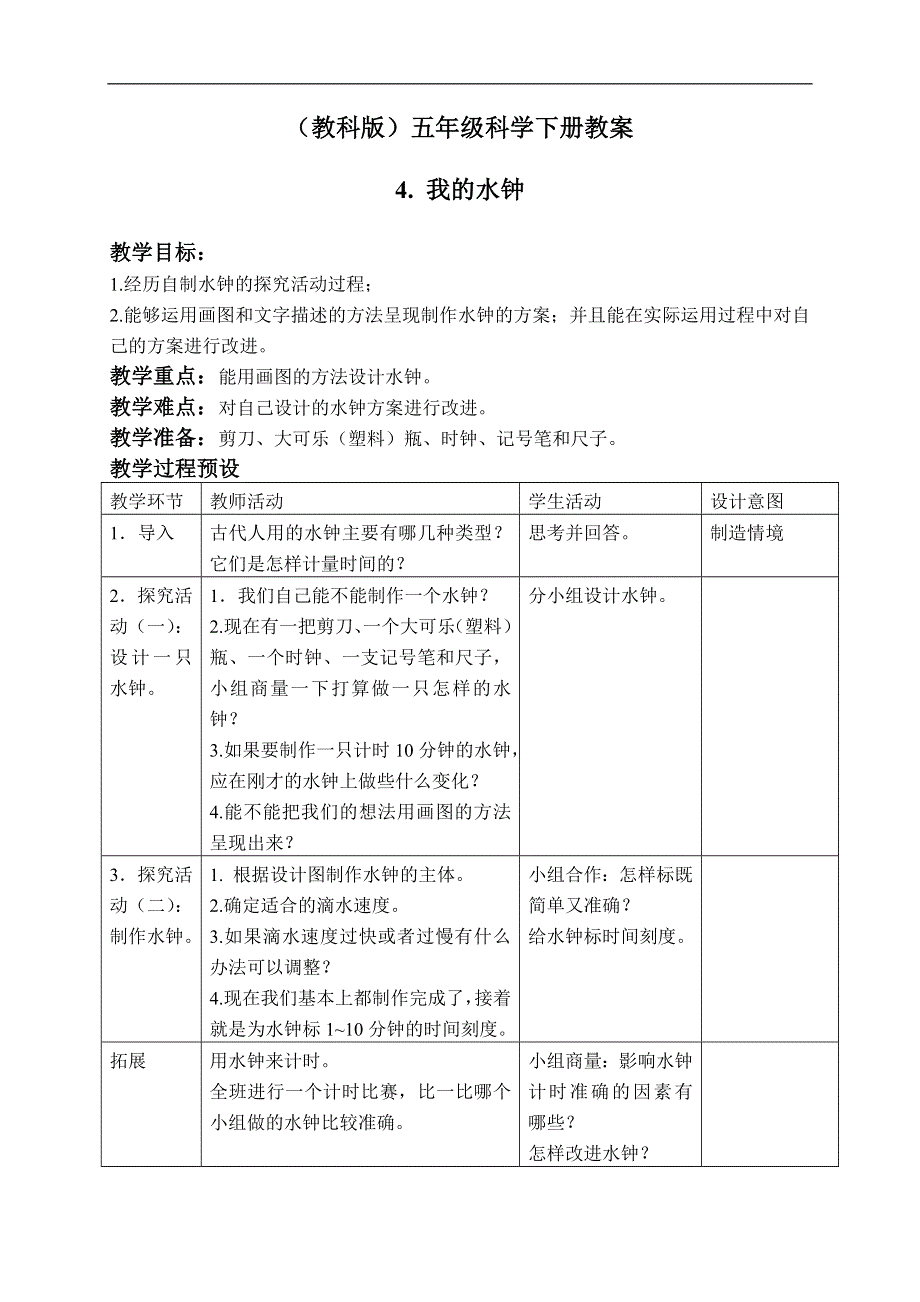 教科小学科学五年级下《3.4、我的水钟》word教案(3).doc_第1页