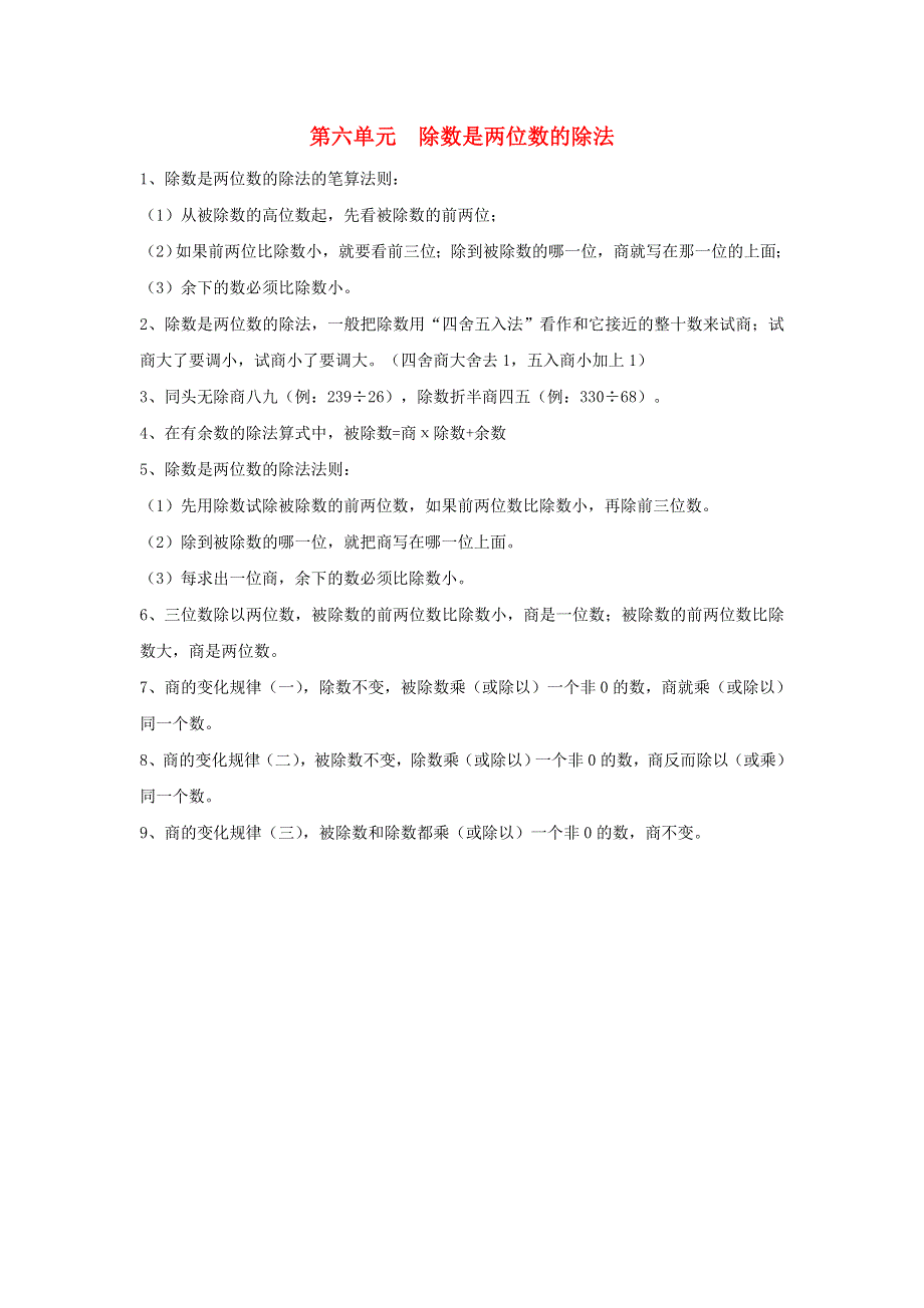 四年级数学上册 6 除数是两位数的除法知识归纳 新人教版.doc_第1页