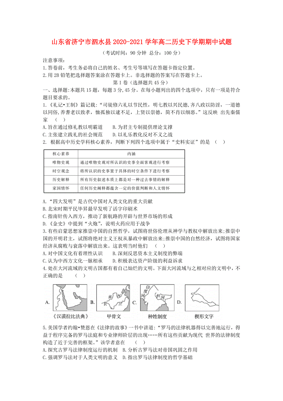 山东省济宁市泗水县2020-2021学年高二历史下学期期中试题.doc_第1页