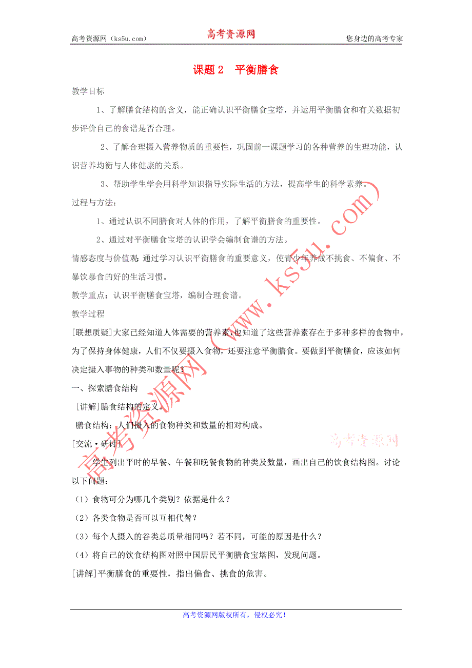 化学：《平衡膳食》教案（鲁科版选修1）.doc_第1页