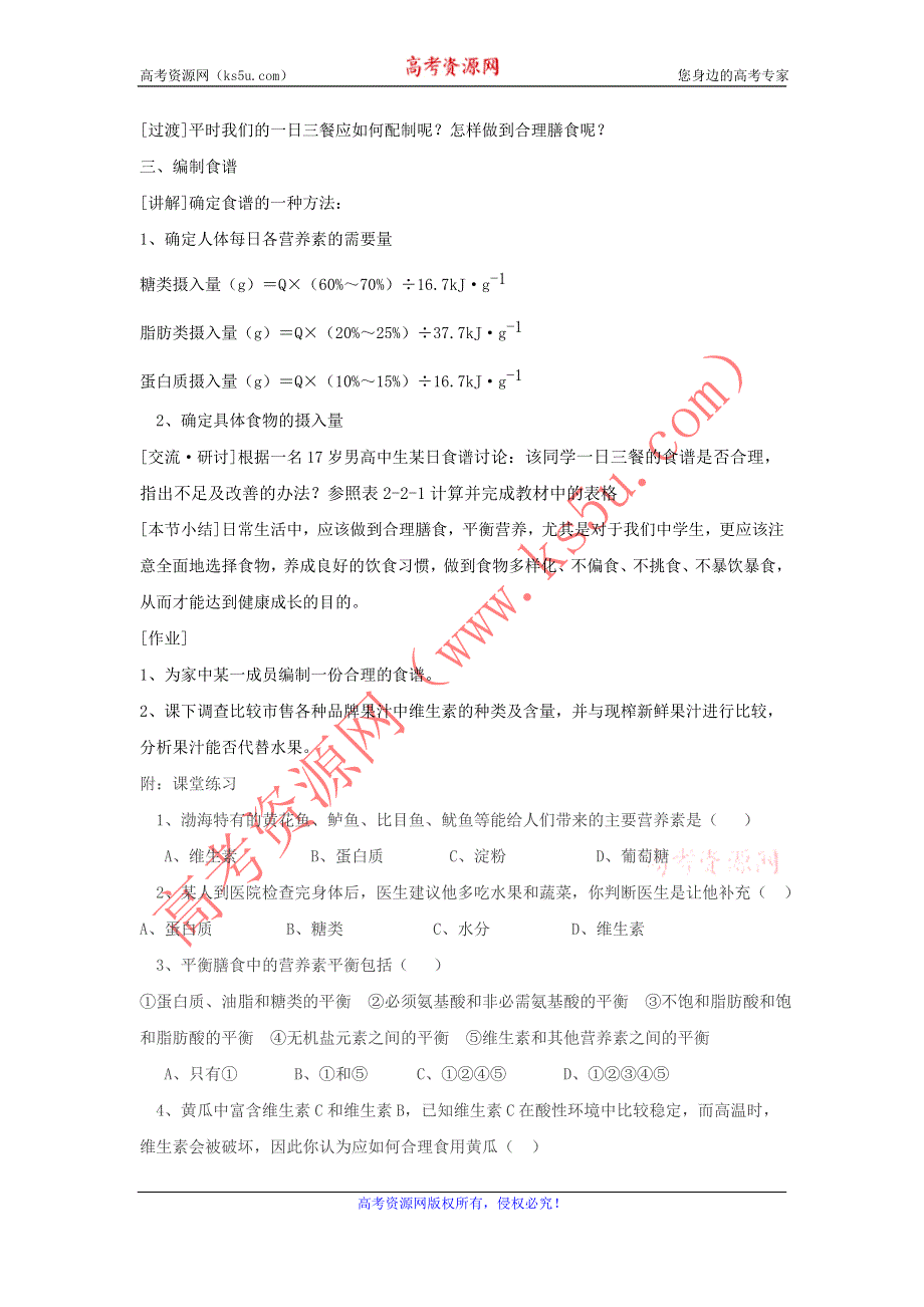 化学：《平衡膳食》教案（鲁科版选修1）.doc_第3页