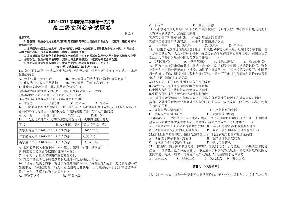 广东省普宁市华美实验学校2014-2015学年高二文综第一次月考历史试题 WORD版含答案.doc_第1页