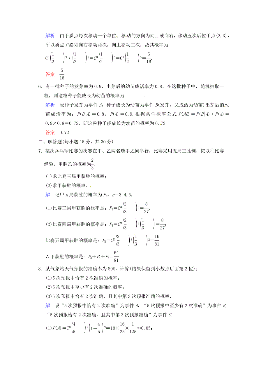 《聚焦典型题》（苏教版）2014届高考一轮数学（理）：《独立性、二项分布及其应用》（一轮复习限时提分训练基础到提升含精细解析） WORD版含答案.doc_第2页