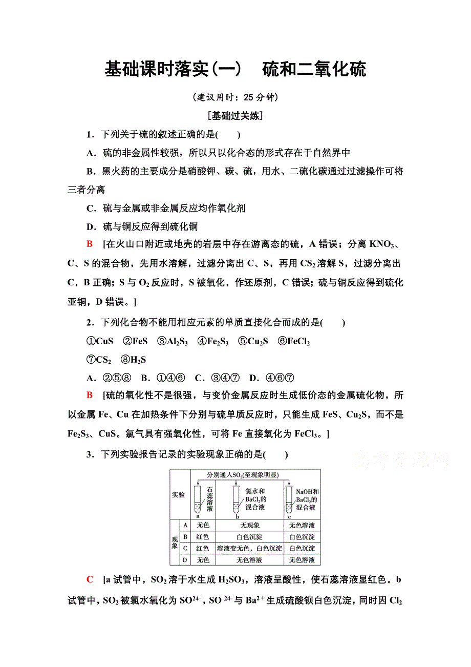 新教材2021-2022学年高中人教版化学必修第二册作业：第5章 第1节 1　硫和二氧化硫 WORD版含解析.doc_第1页