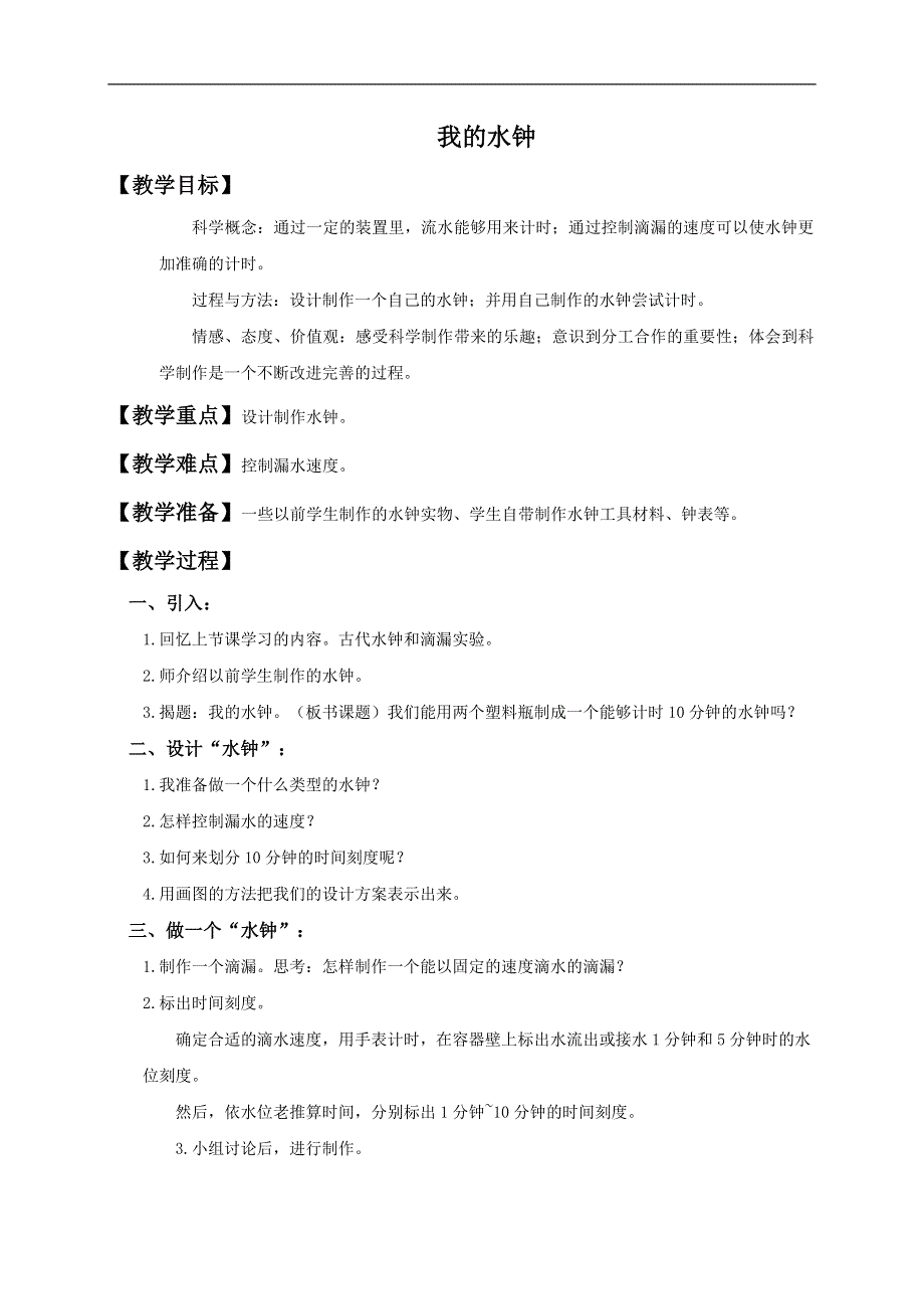 教科小学科学五年级下《3.4、我的水钟》word教案(4).doc_第1页