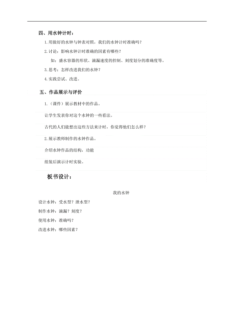 教科小学科学五年级下《3.4、我的水钟》word教案(4).doc_第2页