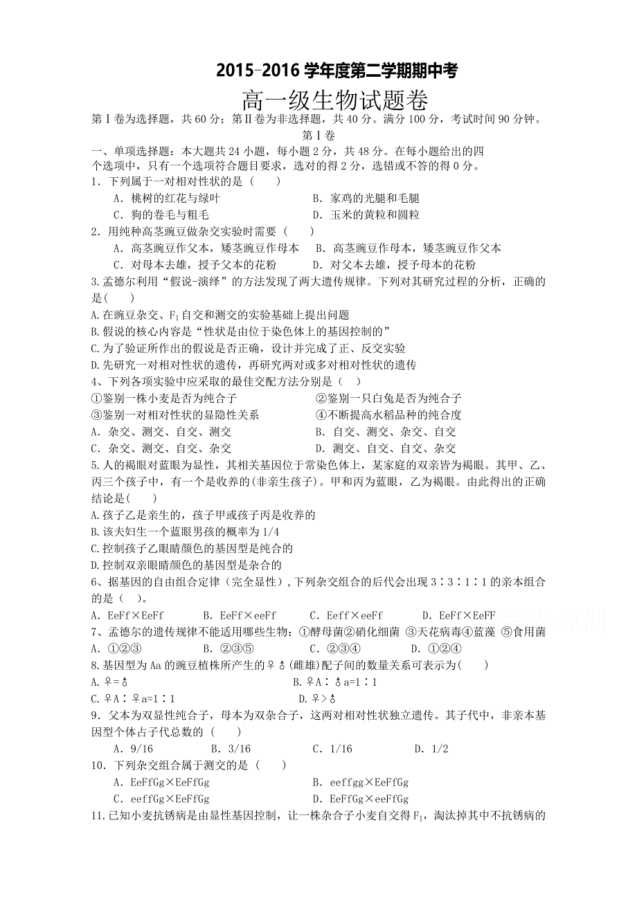 广东省普宁市华美实验学校2015-2016学年高一下学期期中考试生物试题 WORD版含答案.doc_第1页