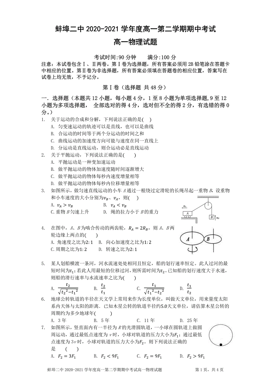 安徽省蚌埠市第二中学2020-2021学年高一下学期期中考试物理试题 PDF版含答案.pdf_第1页