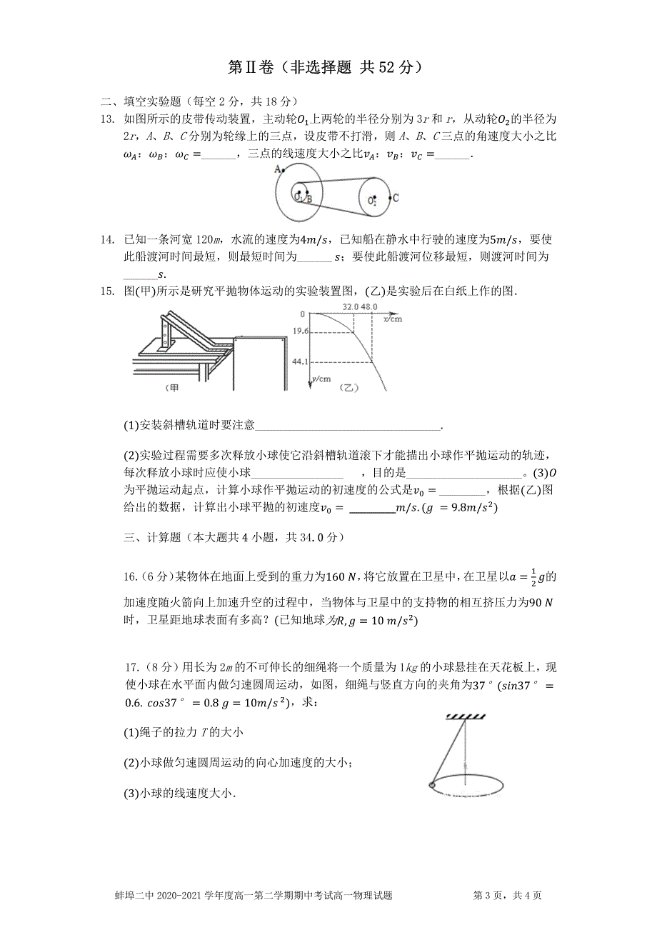 安徽省蚌埠市第二中学2020-2021学年高一下学期期中考试物理试题 PDF版含答案.pdf_第3页