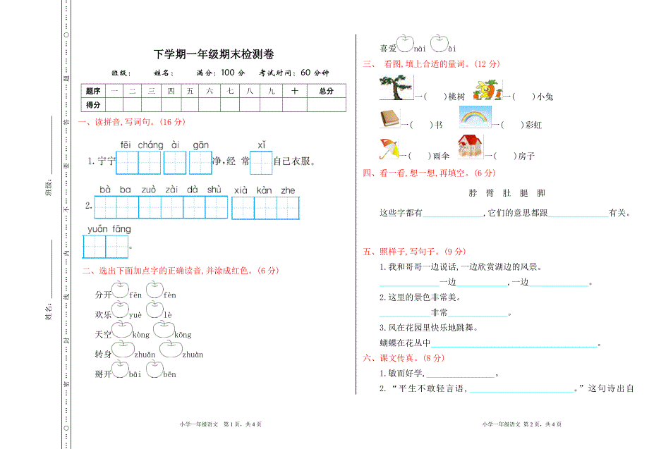 2022年一年级语文下册期末检测卷（带答案）.doc_第1页