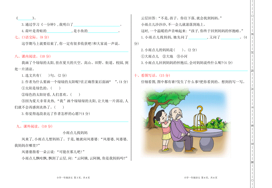 2022年一年级语文下册期末检测卷（带答案）.doc_第2页