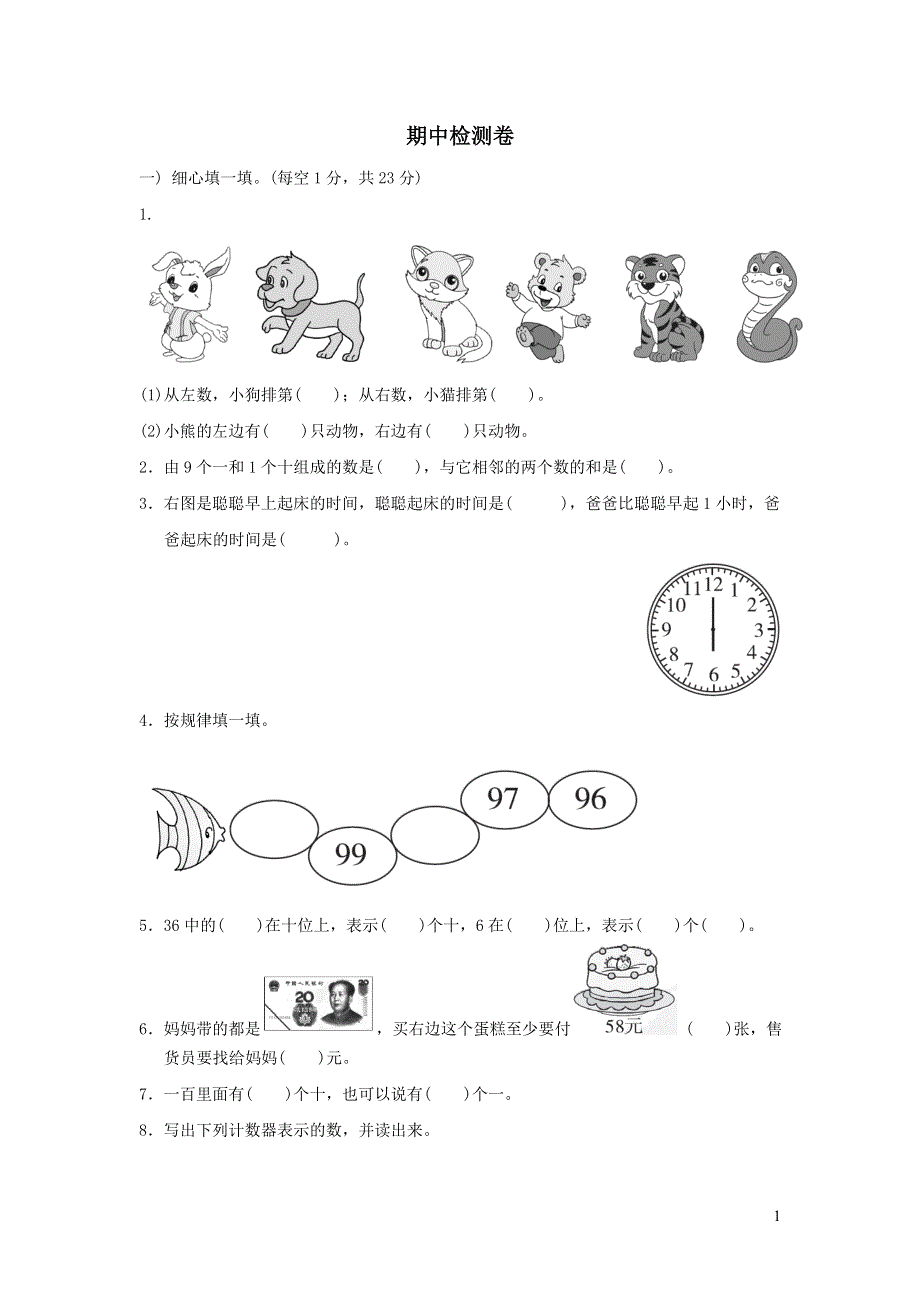 2022年一年级数学下学期期中检测卷（冀教版）.doc_第1页