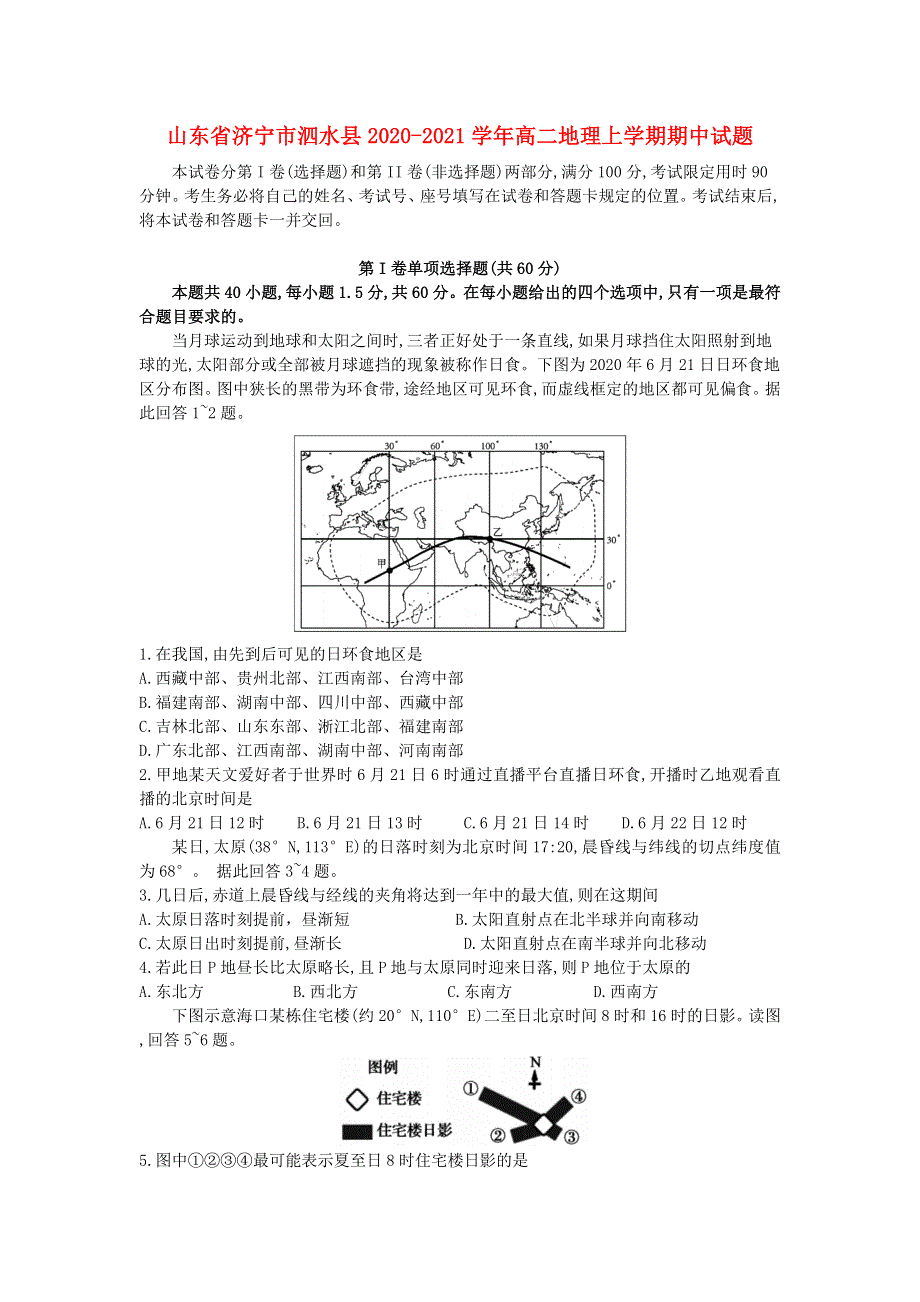 山东省济宁市泗水县2020-2021学年高二地理上学期期中试题.doc_第1页