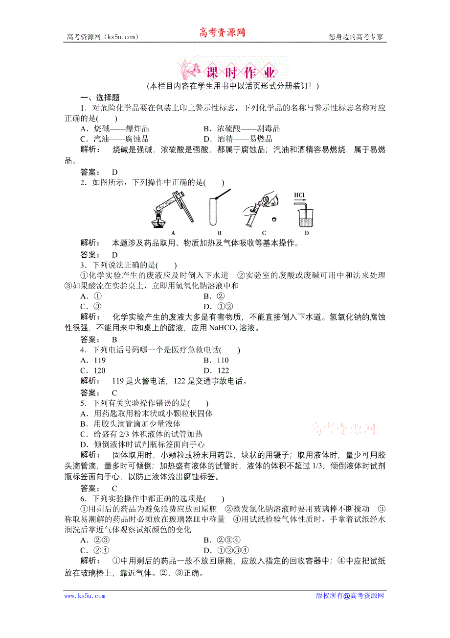 2012新课标同步导学高一化学练习：1.1.1（人教版必修1）.doc_第1页