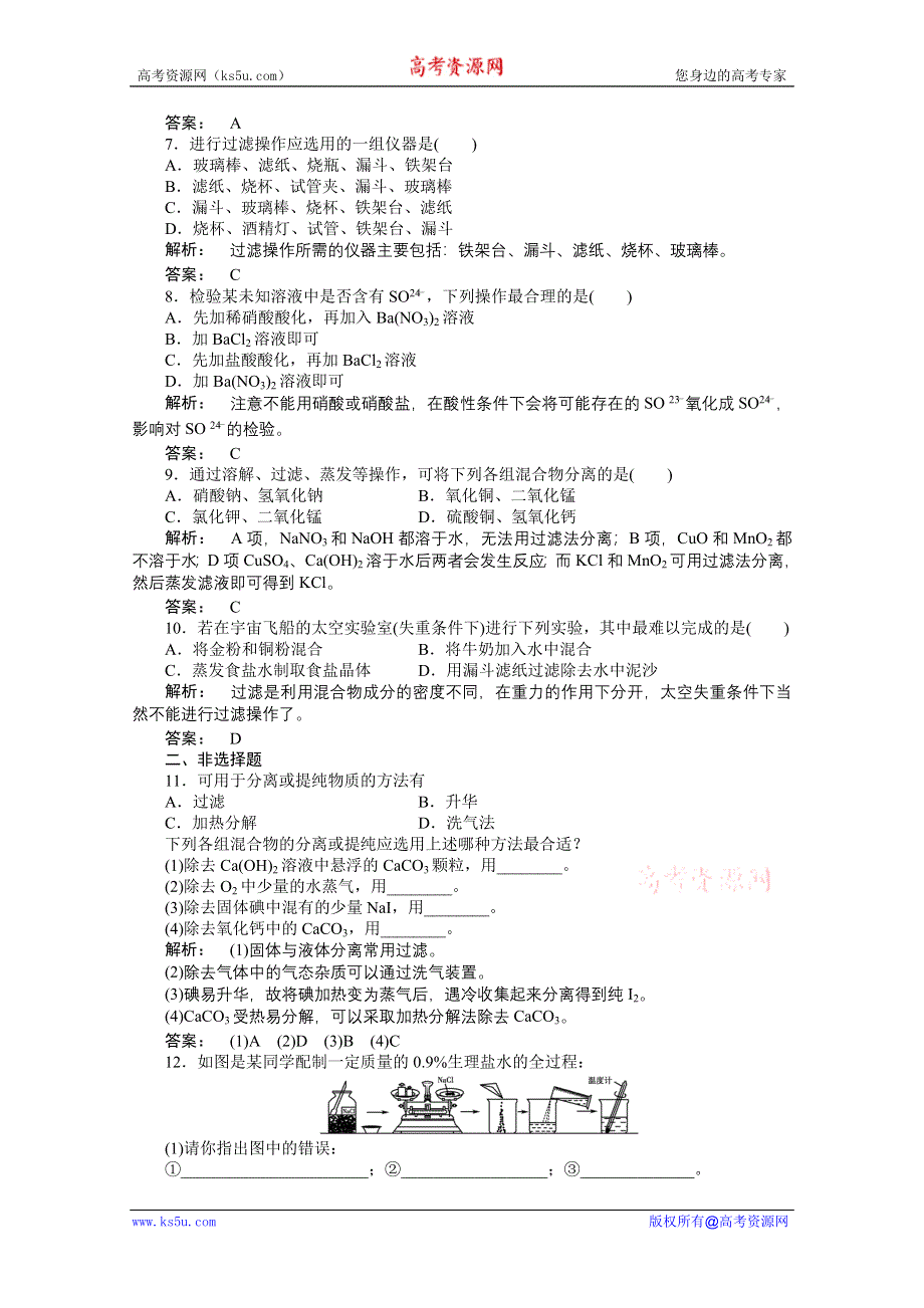 2012新课标同步导学高一化学练习：1.1.1（人教版必修1）.doc_第2页