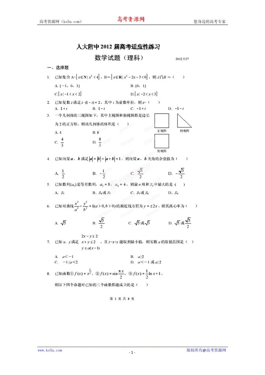 北京市人大附中2012届高三5月模拟考试 数学（理）试题 PDF版.pdf_第1页